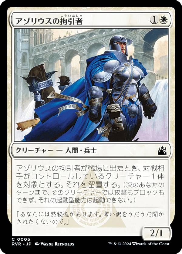 マジックザギャザリング RVR JP 0005 アゾリウスの拘引者 (日本語版 コモン) ラヴニカ・リマスター (MTG)