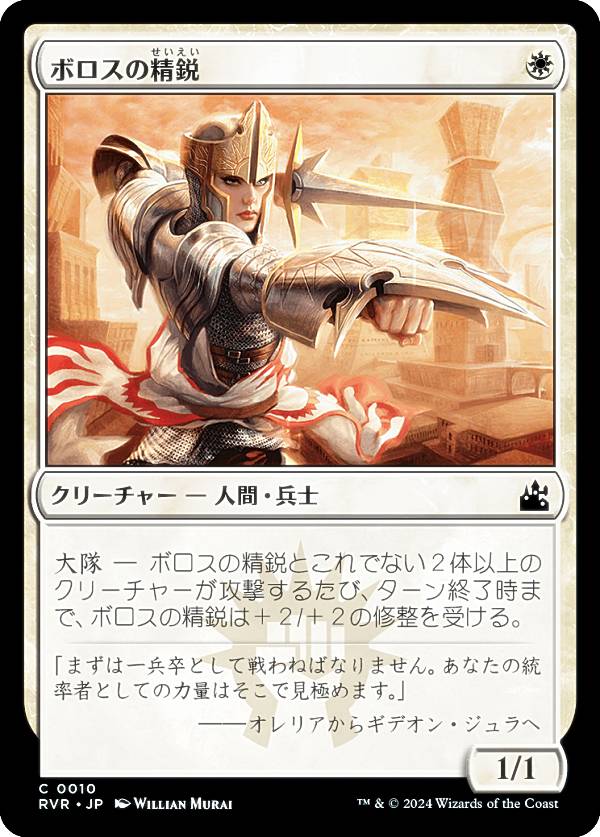 マジックザギャザリング RVR JP 0010 ボロスの精鋭 (日本語版 コモン) ラヴニカ・リマスター (MTG)