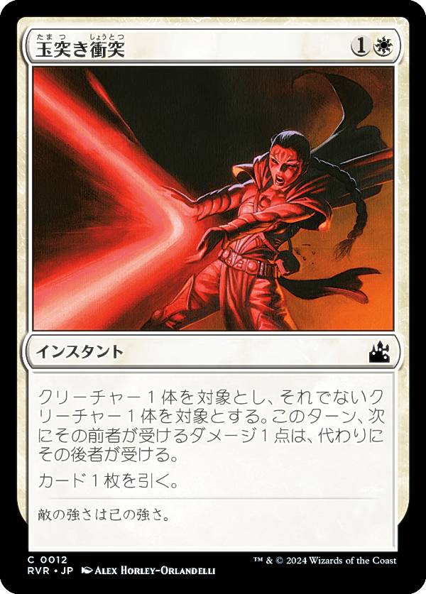 マジックザギャザリング RVR JP 0012 玉突き衝突 (日本語版 コモン) ラヴニカ・リマスター (MTG)