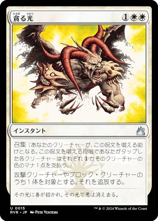 マジックザギャザリング RVR JP 0015 貪る光 (日本語版 アンコモン) ラヴニカ・リマスター (MTG)
