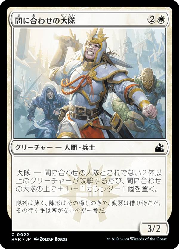 マジックザギャザリング RVR JP 0022 間に合わせの大隊 (日本語版 コモン) ラヴニカ・リマスター (MTG)