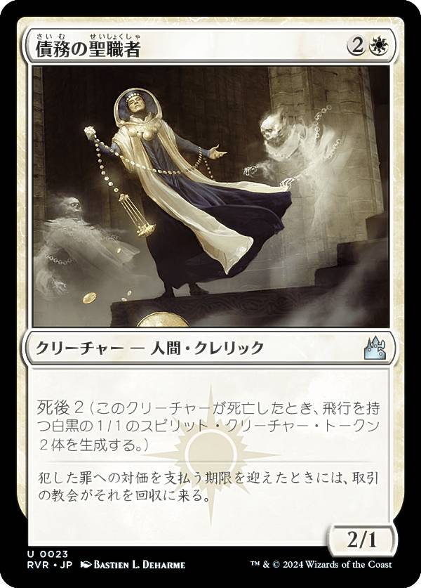 マジックザギャザリング RVR JP 0023 債務の聖職者 (日本語版 アンコモン) ラヴニカ・リマスター (MTG)