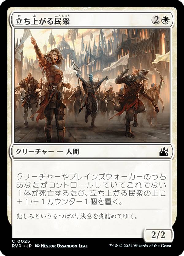 マジックザギャザリング RVR JP 0025 立ち上がる民衆 (日本語版 コモン) ラヴニカ・リマスター (MTG)
