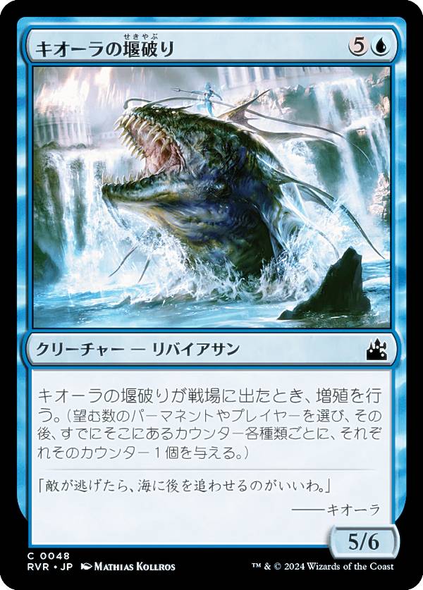 マジックザギャザリング RVR JP 0048 キオーラの堰破り (日本語版 コモン) ラヴニカ・リマスター (MTG)