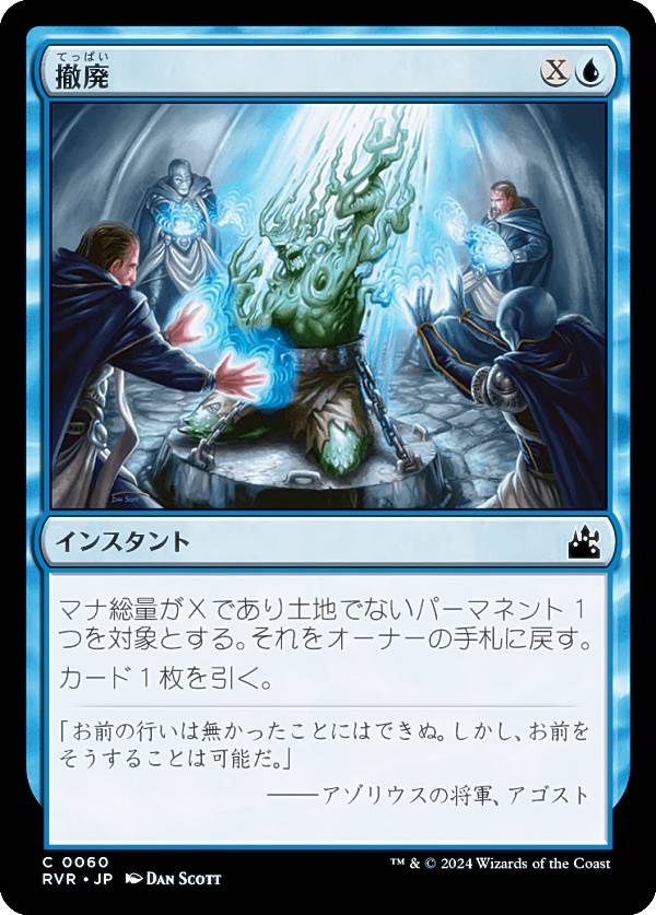 マジックザギャザリング RVR JP 0060 撤廃 (日本語版 コモン) ラヴニカ・リマスター (MTG)