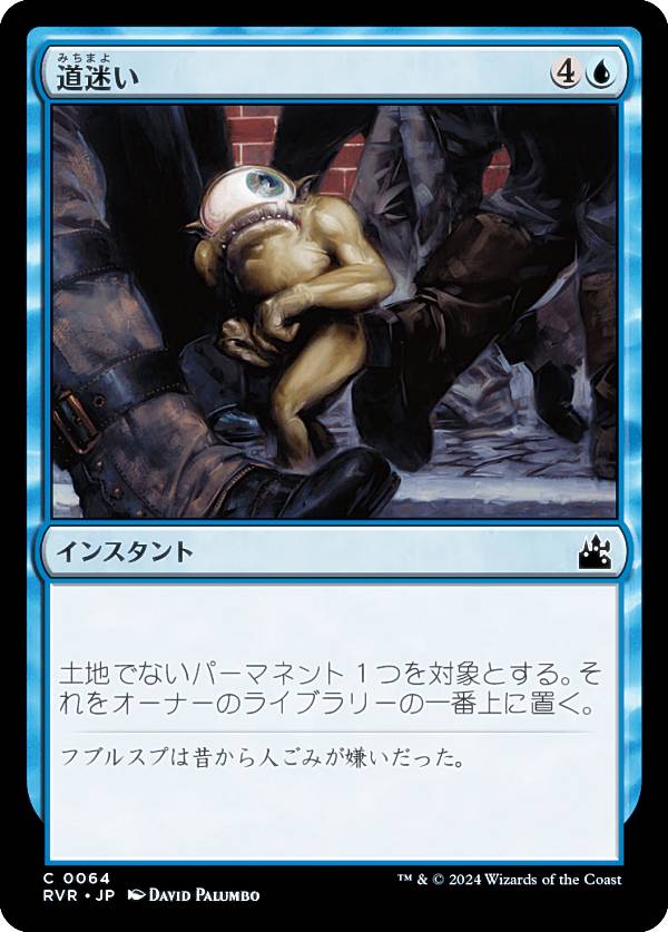 マジックザギャザリング RVR JP 0064 道迷い (日本語版 コモン) ラヴニカ・リマスター (MTG)