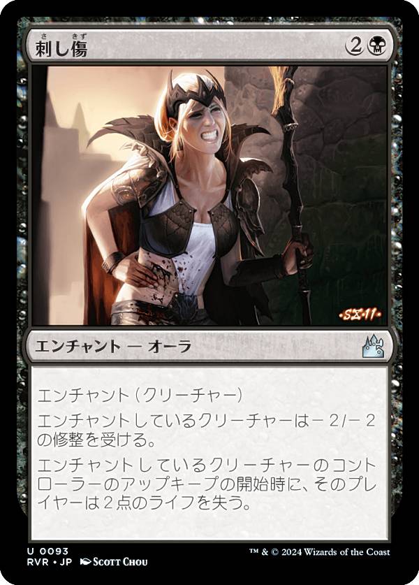 マジックザギャザリング RVR JP 0093 刺し傷 (日本語版 アンコモン) ラヴニカ・リマスター (MTG)