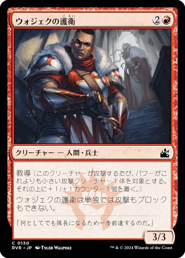 マジックザギャザリング RVR JP 0130 ウォジェクの護衛 (日本語版 コモン) ラヴニカ・リマスター (MTG)