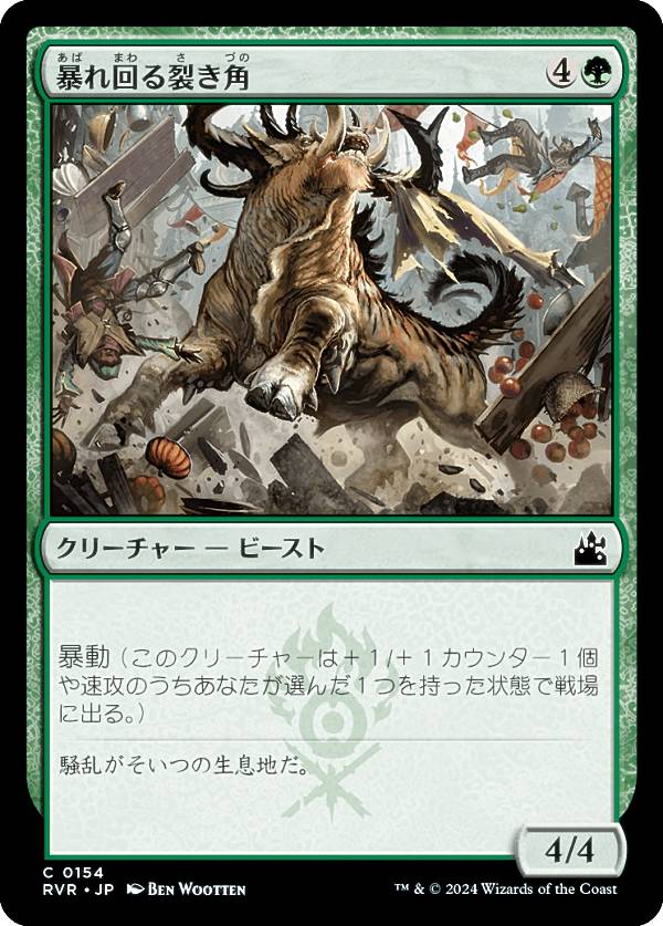 マジックザギャザリング RVR JP 0154 暴れ回る裂き角 (日本語版 コモン) ラヴニカ・リマスター (MTG)