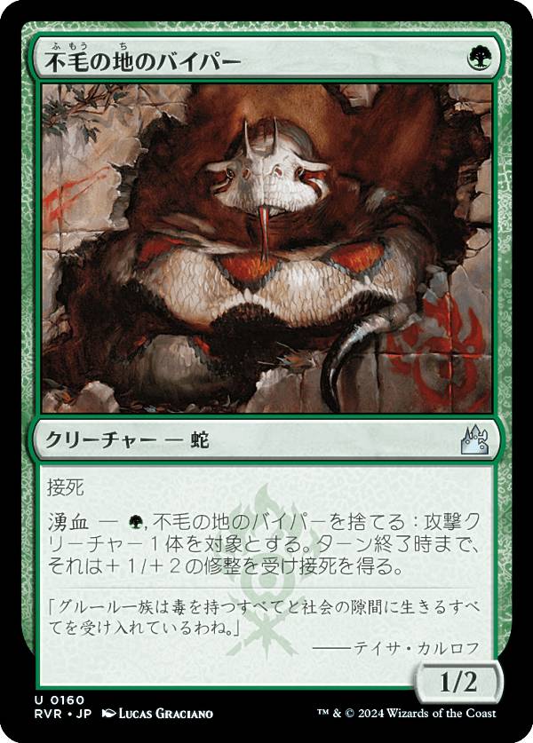 マジックザギャザリング RVR JP 0160 不毛の地のバイパー (日本語版 アンコモン) ラヴニカ・リマスター (MTG)