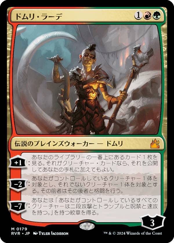 マジックザギャザリング RVR JP 0179 ドムリ・ラーデ (日本語版 神話レア) ラヴニカ・リマスター (MTG)