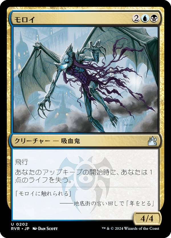 マジックザギャザリング RVR JP 0202 モロイ (日本語版 アンコモン) ラヴニカ・リマスター (MTG)