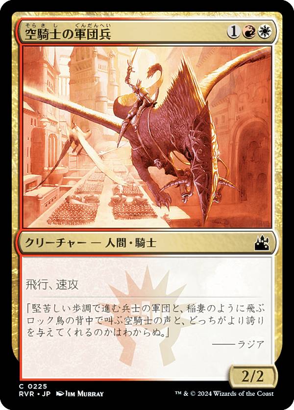 マジックザギャザリング RVR JP 0225 空騎士の軍団兵 (日本語版 コモン) ラヴニカ・リマスター (MTG)