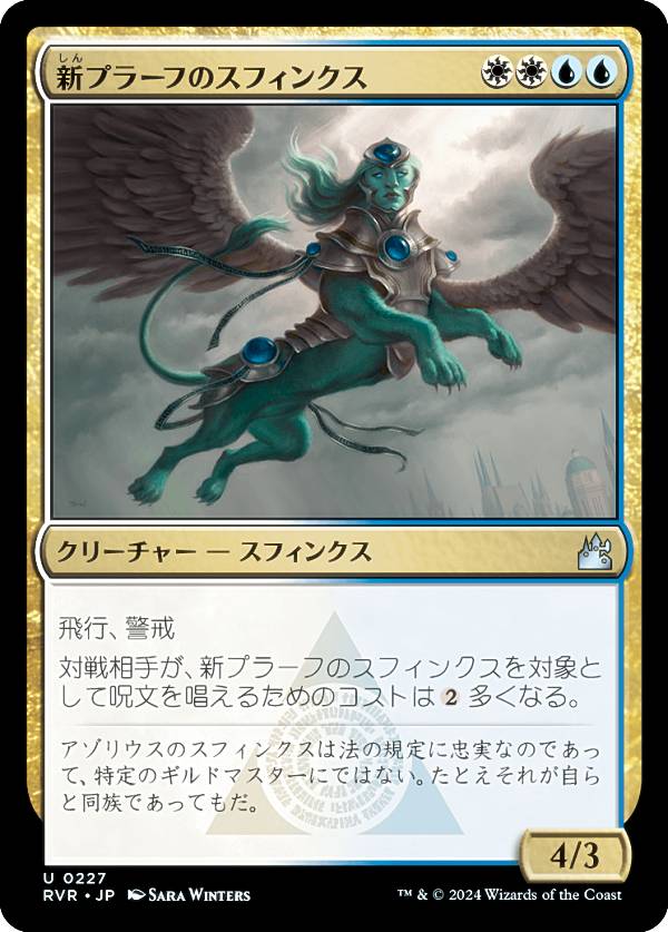 マジックザギャザリング RVR JP 0227 新プラーフのスフィンクス (日本語版 アンコモン) ラヴニカ・リマスター (MTG)