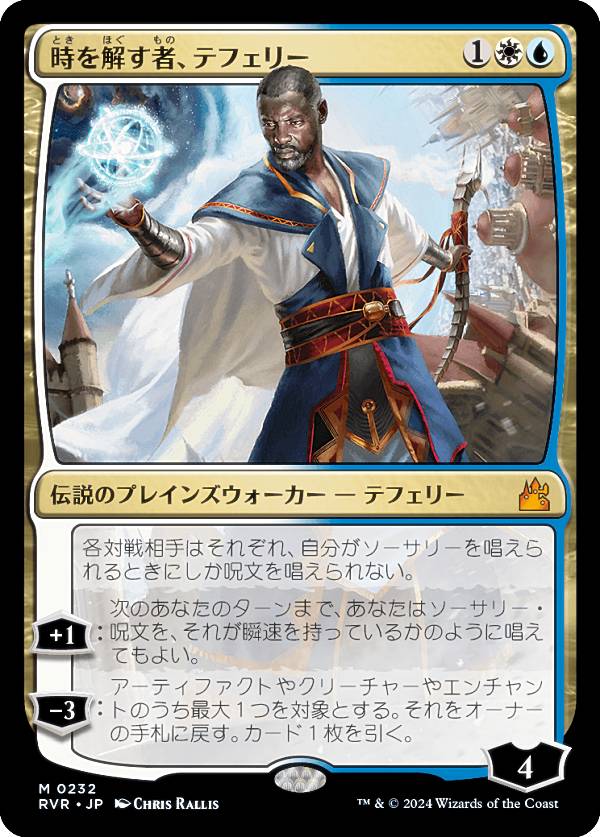 マジックザギャザリング RVR JP 0232 時を解す者、テフェリー (日本語版 神話レア) ラヴニカ・リマスター (MTG)