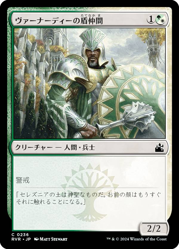 マジックザギャザリング RVR JP 0236 ヴァーナーディーの盾仲間 (日本語版 コモン) ラヴニカ・リマスター (MTG)