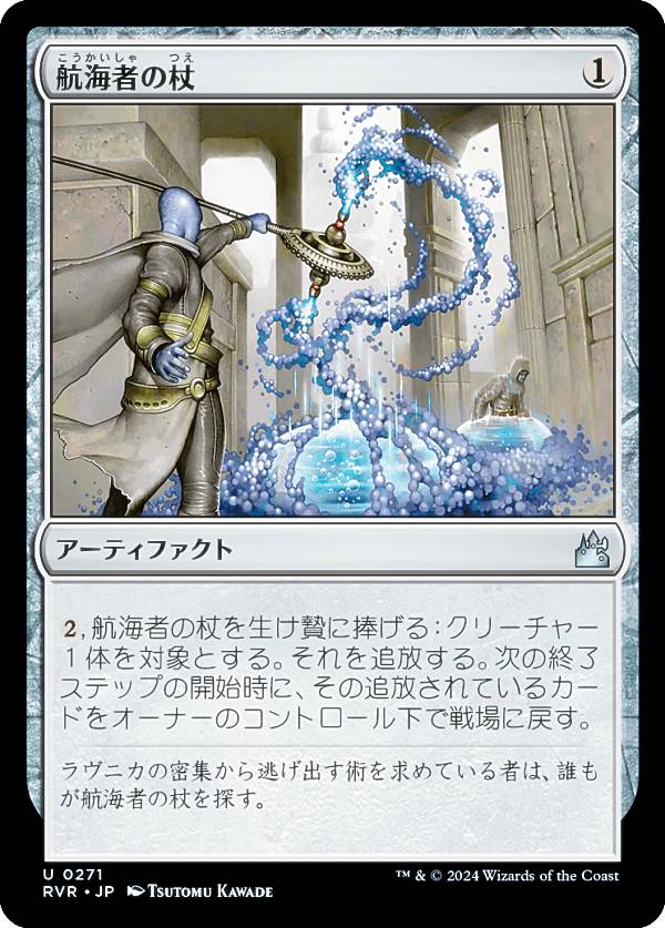 樂天商城 - マジックザギャザリング RVR JP 0271 航海者の杖 (日本語版 アンコモン) ラヴニカ・リマスター (MTG)
