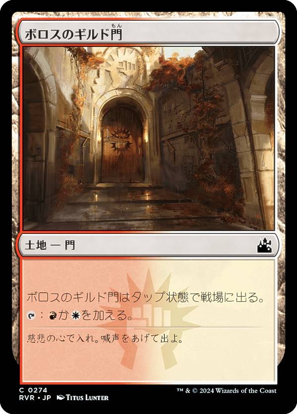 マジックザギャザリング RVR JP 0274 ボロスのギルド門 (日本語版 コモン) ラヴニカ・リマスター (MTG)