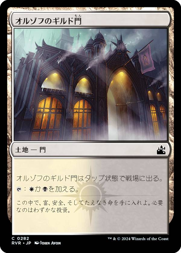 マジックザギャザリング RVR JP 0282 オルゾフのギルド門 (日本語版 コモン) ラヴニカ・リマスター (MTG)