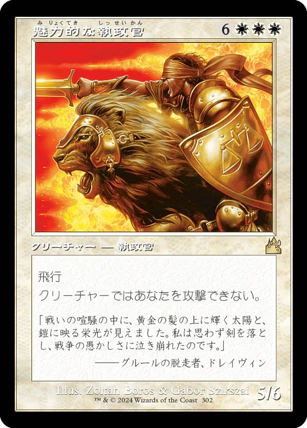 【旧枠仕様】マジックザギャザリング RVR JP 0302 魅力的な執政官 (日本語版 レア) ラヴニカ・リマスター (MTG)