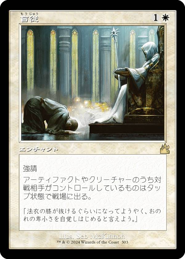 【旧枠仕様】マジックザギャザリング RVR JP 0303 盲従 (日本語版 レア) ラヴニカ・リマスター (MTG)