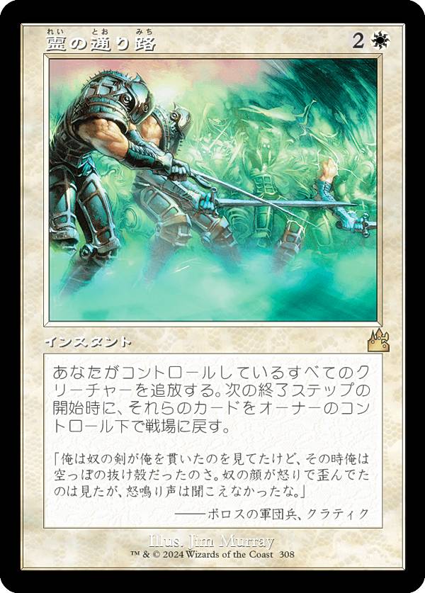 【旧枠仕様】マジックザギャザリング RVR JP 0308 霊の通り路 (日本語版 レア) ラヴニカ・リマスター (MTG)