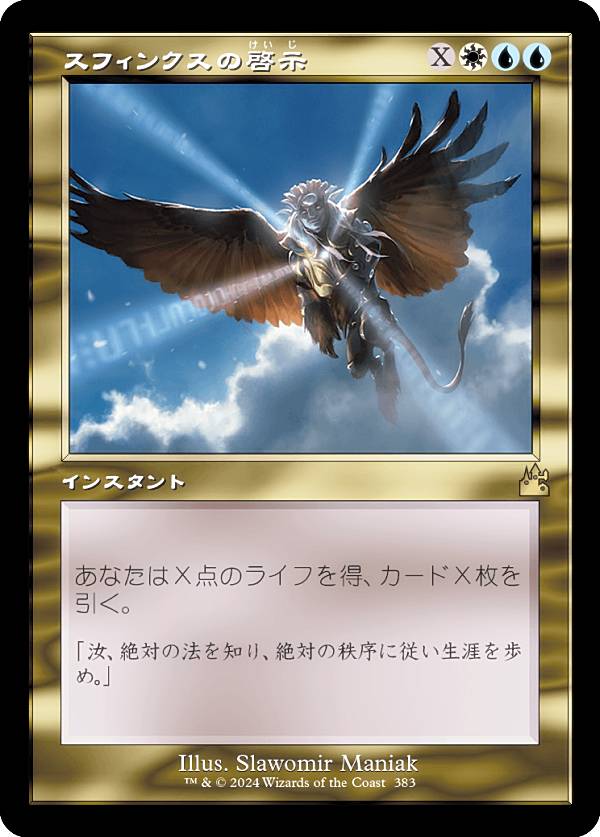 【旧枠仕様】マジックザギャザリング RVR JP 0383 スフィンクスの啓示 (日本語版 レア) ラヴニカ・リマスター (MTG)