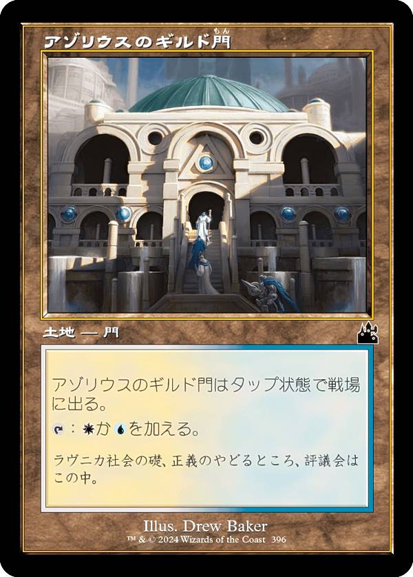 【旧枠仕様】マジックザギャザリング RVR JP 0396 アゾリウスのギルド門 (日本語版 コモン) ラヴニカ・リマスター (MTG)