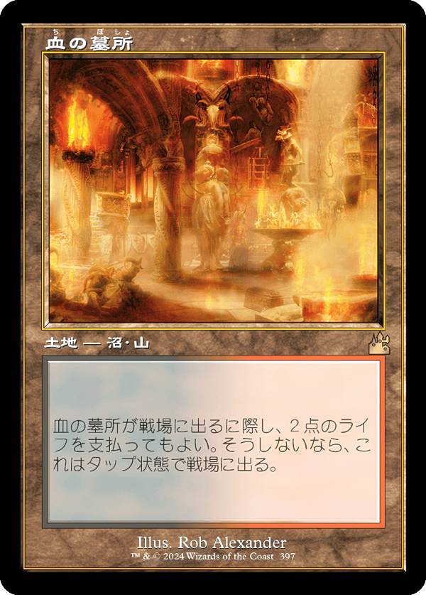 【旧枠仕様】マジックザギャザリング RVR JP 0397 血の墓所 (日本語版 レア) ラヴニカ・リマスター (MTG)