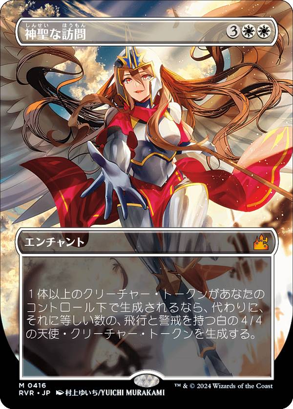 【ボーダーレス】マジックザギャザリング RVR JP 0416 神聖な訪問 (日本語版 神話レア) ラヴニカ・リマスター (MTG)