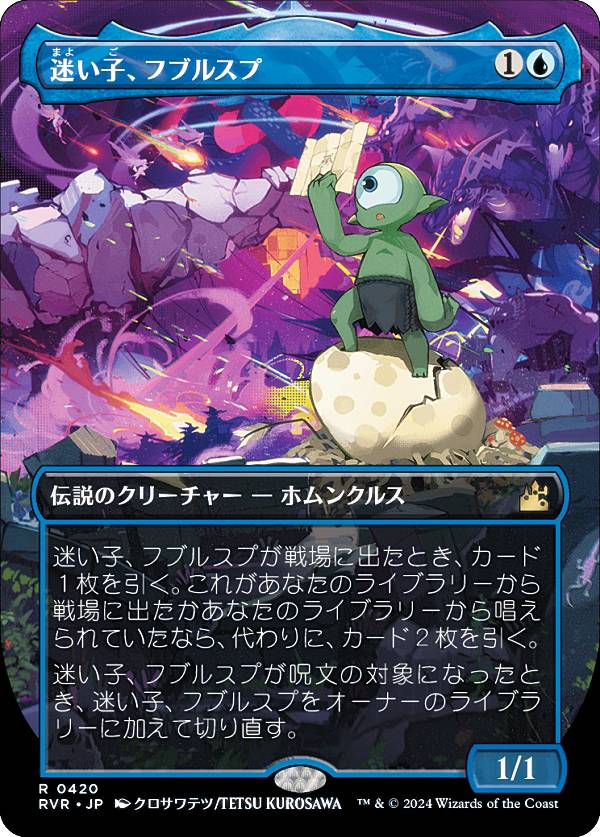 【ボーダーレス】マジックザギャザリング RVR JP 0420 迷い子、フブルスプ (日本語版 レア) ラヴニカ・リマスター (MTG)