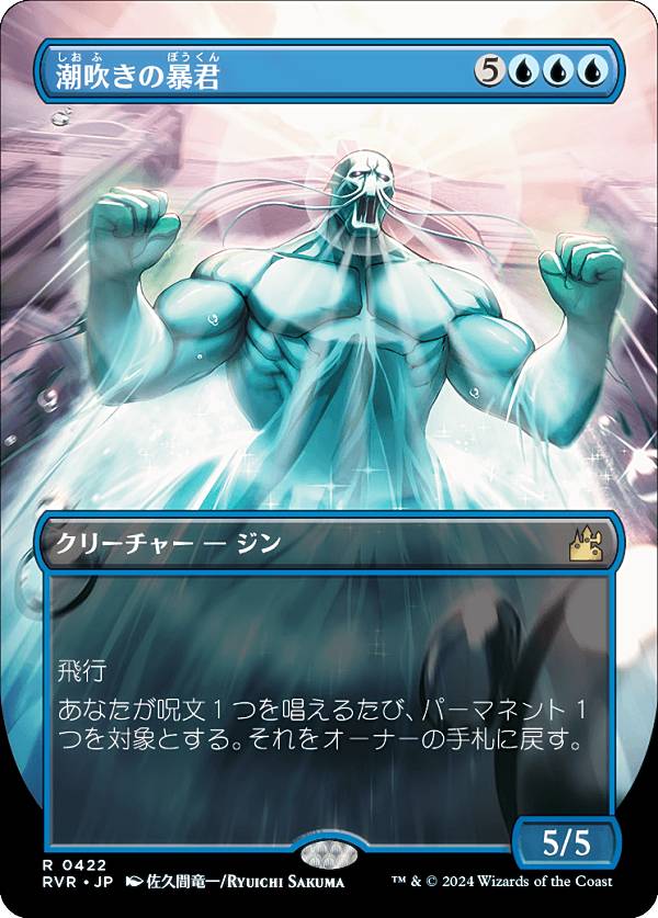 【ボーダーレス】マジックザギャザリング RVR JP 0422 潮吹きの暴君 (日本語版 レア) ラヴニカ・リマス..