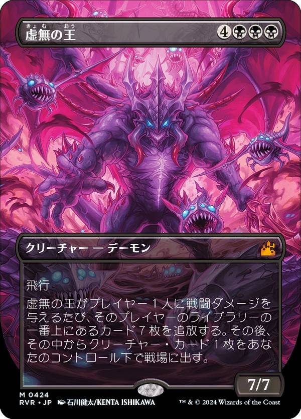 【ボーダーレス】マジックザギャザリング RVR JP 0424 虚無の王 (日本語版 神話レア) ラヴニカ・リマスター (MTG)