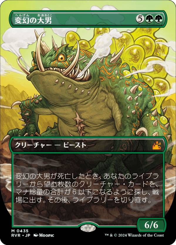 【ボーダーレス】マジックザギャザリング RVR JP 0435 変幻の大男 (日本語版 神話レア) ラヴニカ・リマスター (MTG)