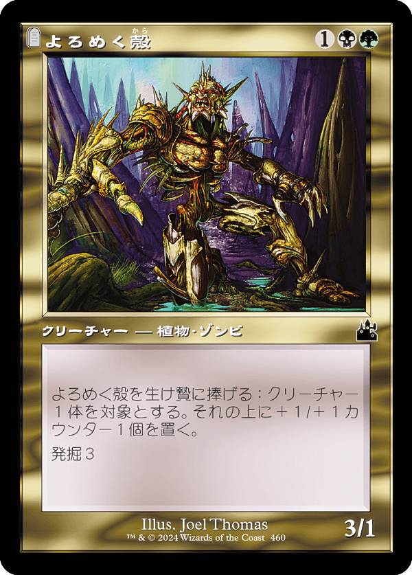 【旧枠仕様】マジックザギャザリング RVR JP 0460 よろめく殻 (日本語版 コモン) ラヴニカ・リマスター (MTG)