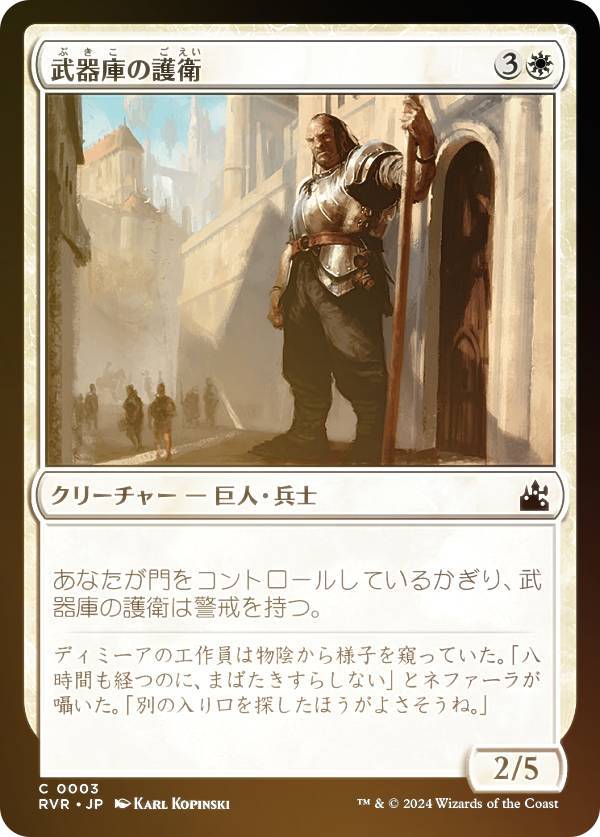 【FOIL】マジックザギャザリング RVR JP 0003 武器庫の護衛 (日本語版 コモン) ラヴニカ・リマスター (MTG)