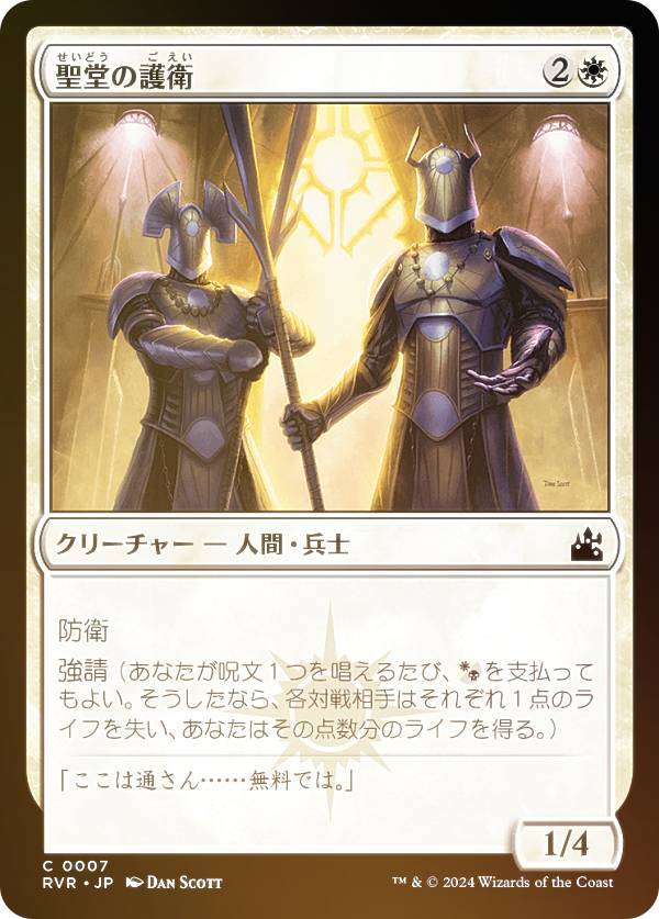 【FOIL】マジックザギャザリング RVR JP 0007 聖堂の護衛 (日本語版 コモン) ラヴニカ・リマスター (MTG)