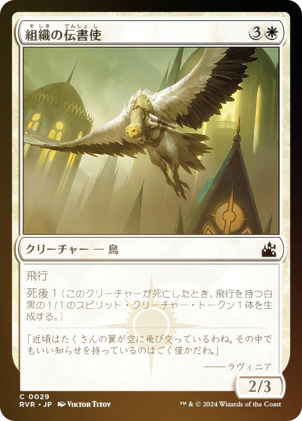 【FOIL】マジックザギャザリング RVR JP 0029 組織の伝書使 (日本語版 コモン) ラヴニカ・リマスター (MTG)