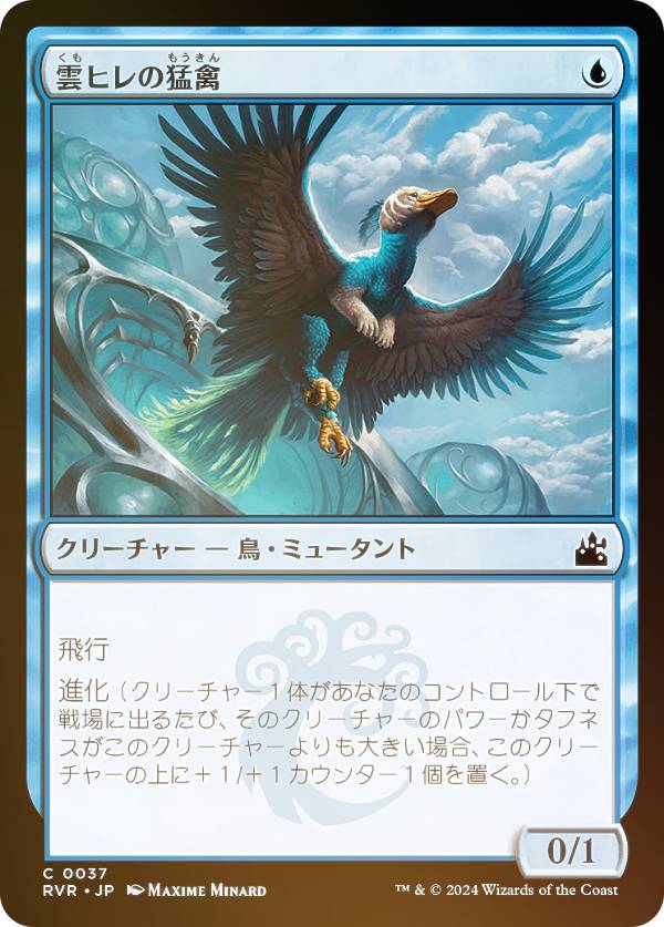 【FOIL】マジックザギャザリング RVR JP 0037 雲ヒレの猛禽 (日本語版 コモン) ラヴニカ・リマスター (MTG)