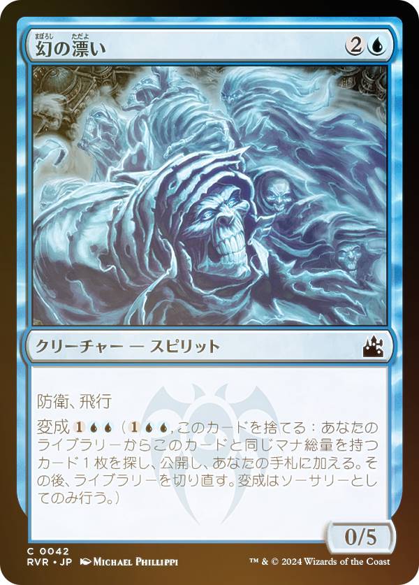【FOIL】マジックザギャザリング RVR JP 0042 幻の漂い (日本語版 コモン) ラヴニカ・リマスター (MTG)