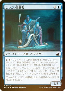 【FOIL】マジックザギャザリング RVR JP 0053 しつこい請願者 (日本語版 コモン) ラヴニカ・リマスター (MTG)