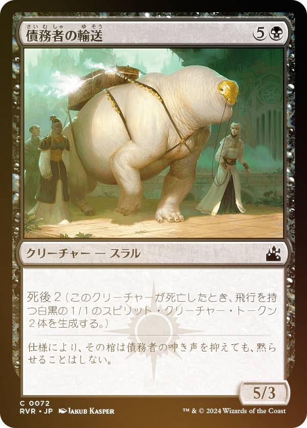 【FOIL】マジックザギャザリング RVR JP 0072 債務者の輸送 (日本語版 コモン) ラヴニカ・リマスター (MTG)