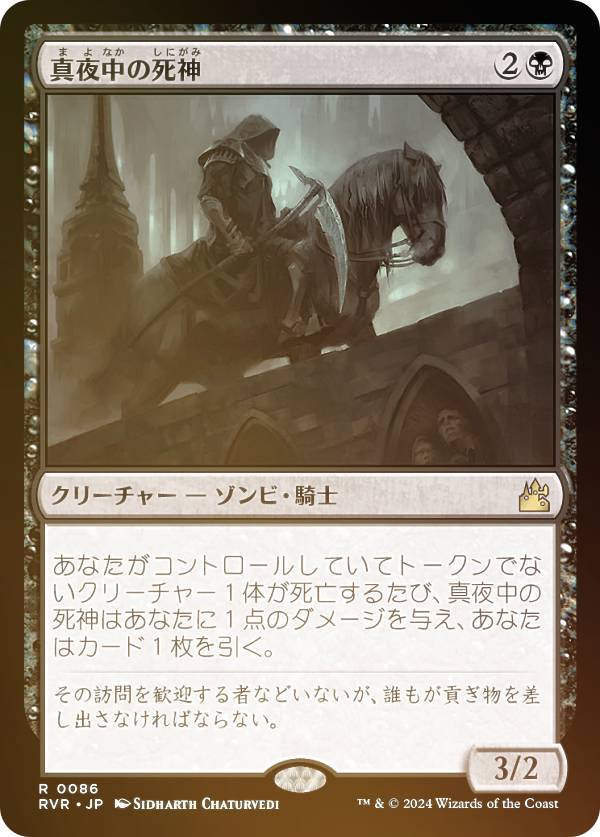 【FOIL】マジックザギャザリング RVR JP 0086 真夜中の死神 (日本語版 レア) ラヴニカ・リマスター (MTG)