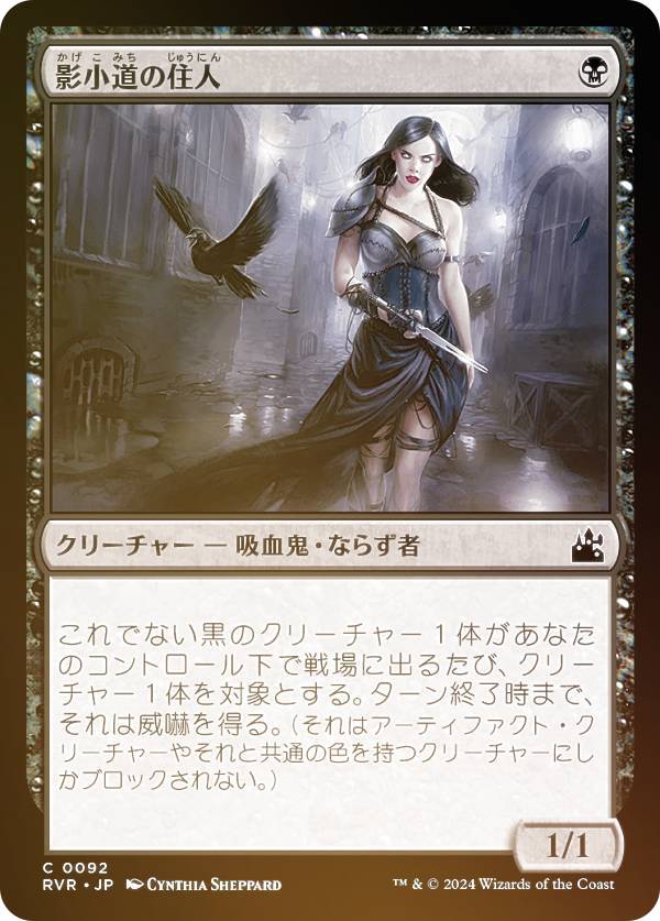 【FOIL】マジックザギャザリング RVR JP 0092 影小道の住人 (日本語版 コモン) ラヴニカ・リマスター (MTG)