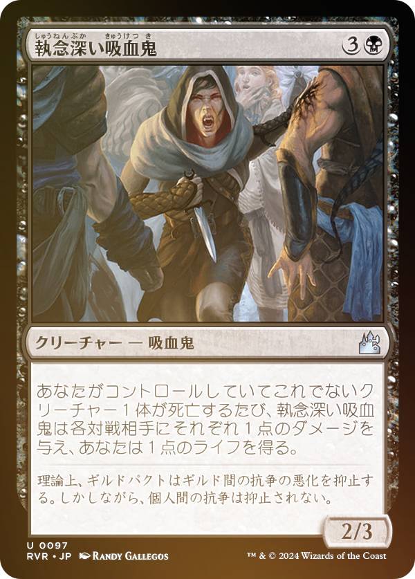 【FOIL】マジックザギャザリング RVR JP 0097 執念深い吸血鬼 (日本語版 アンコモン) ラヴニカ・リマスター (MTG)