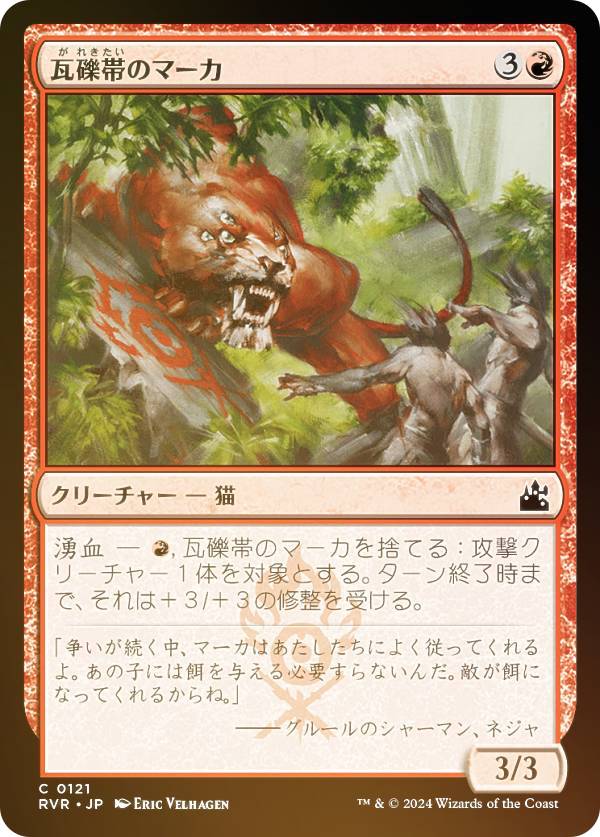 【FOIL】マジックザギャザリング RVR JP 0121 瓦礫帯のマーカ (日本語版 コモン) ラヴニカ・リマスター (MTG)