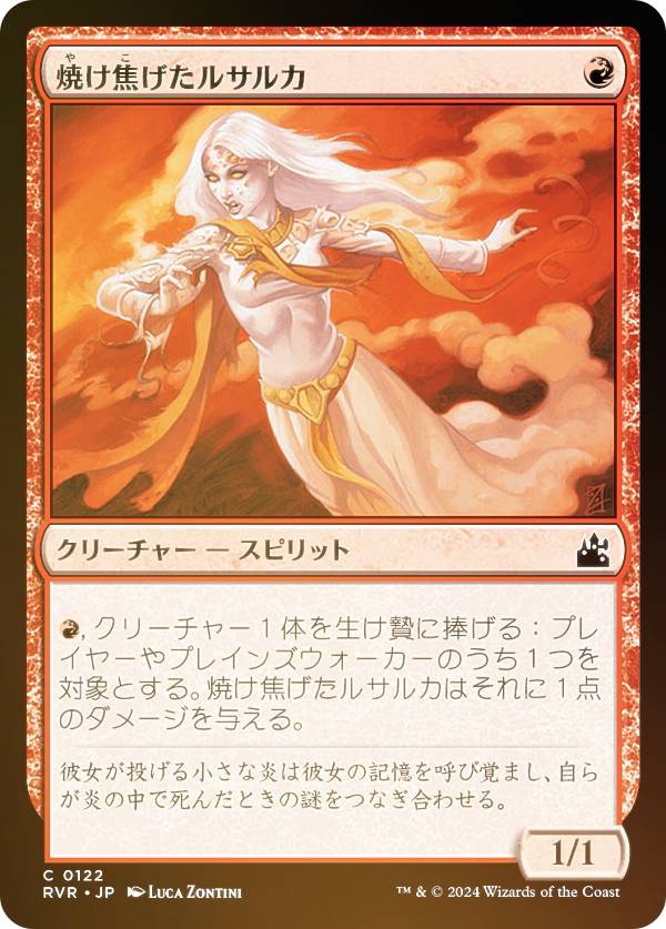 【FOIL】マジックザギャザリング RVR JP 0122 焼け焦げたルサルカ (日本語版 コモン) ラヴニカ・リマスター (MTG)