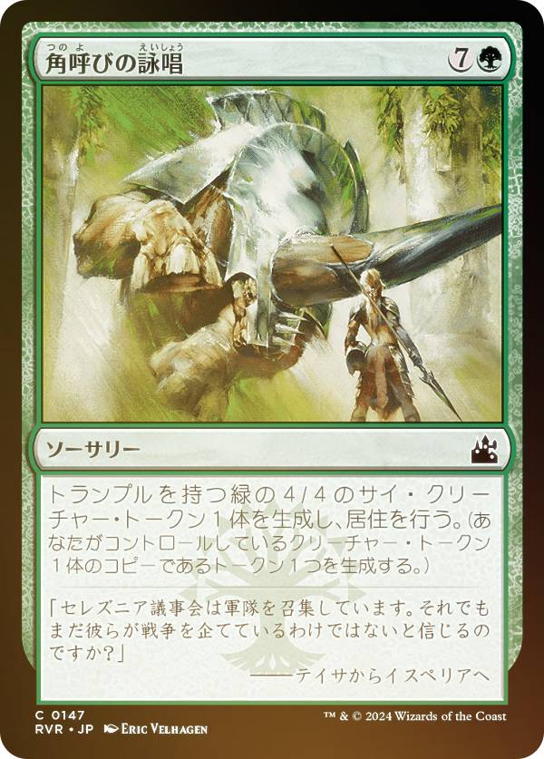 【FOIL】マジックザギャザリング RVR JP 0147 角呼びの詠唱 (日本語版 コモン) ラヴニカ・リマスター (MTG)