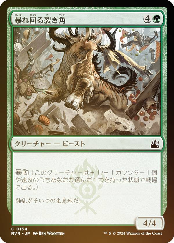 【FOIL】マジックザギャザリング RVR JP 0154 暴れ回る裂き角 (日本語版 コモン) ラヴニカ・リマスター (MTG)