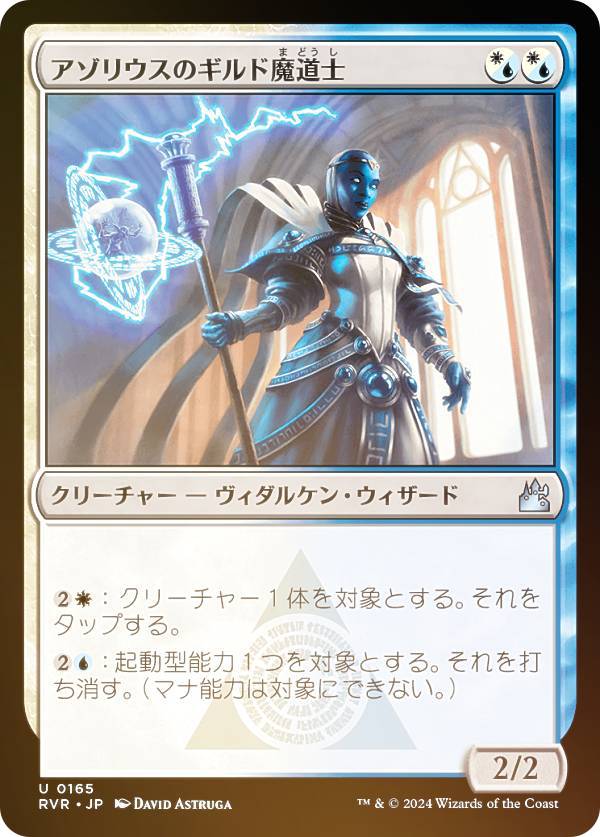 【FOIL】マジックザギャザリング RVR JP 0165 アゾリウスのギルド魔道士 (日本語版 アンコモン) ラヴニカ・リマスター (MTG)